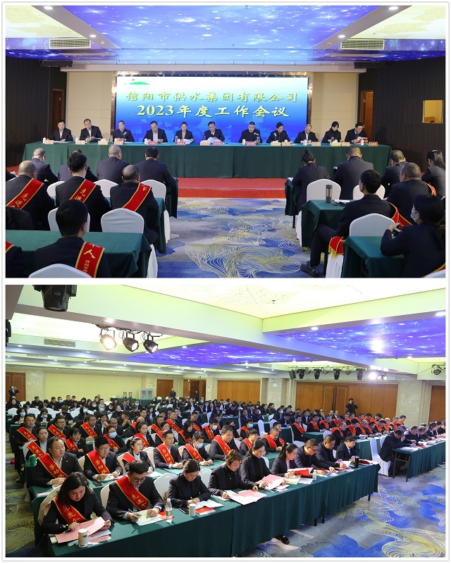 信陽市供水集團有限公司2023年度工作會議召開